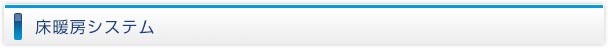 床暖房システム