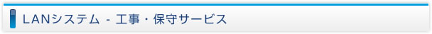 LANシステム-各種技術サービス