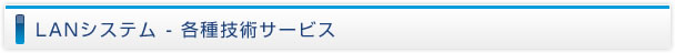 LANシステム-各種技術サービス