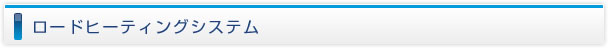 ロードヒーティングシステム