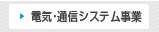 情報通信ネットワーク事業