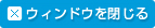 ウィンドウを閉じる