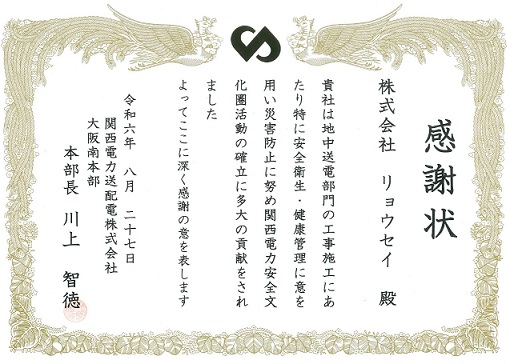 関西電力送配電㈱大阪南本部殿より感謝状を授与