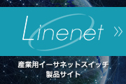 産業用イーサネットスイッチ製品サイト